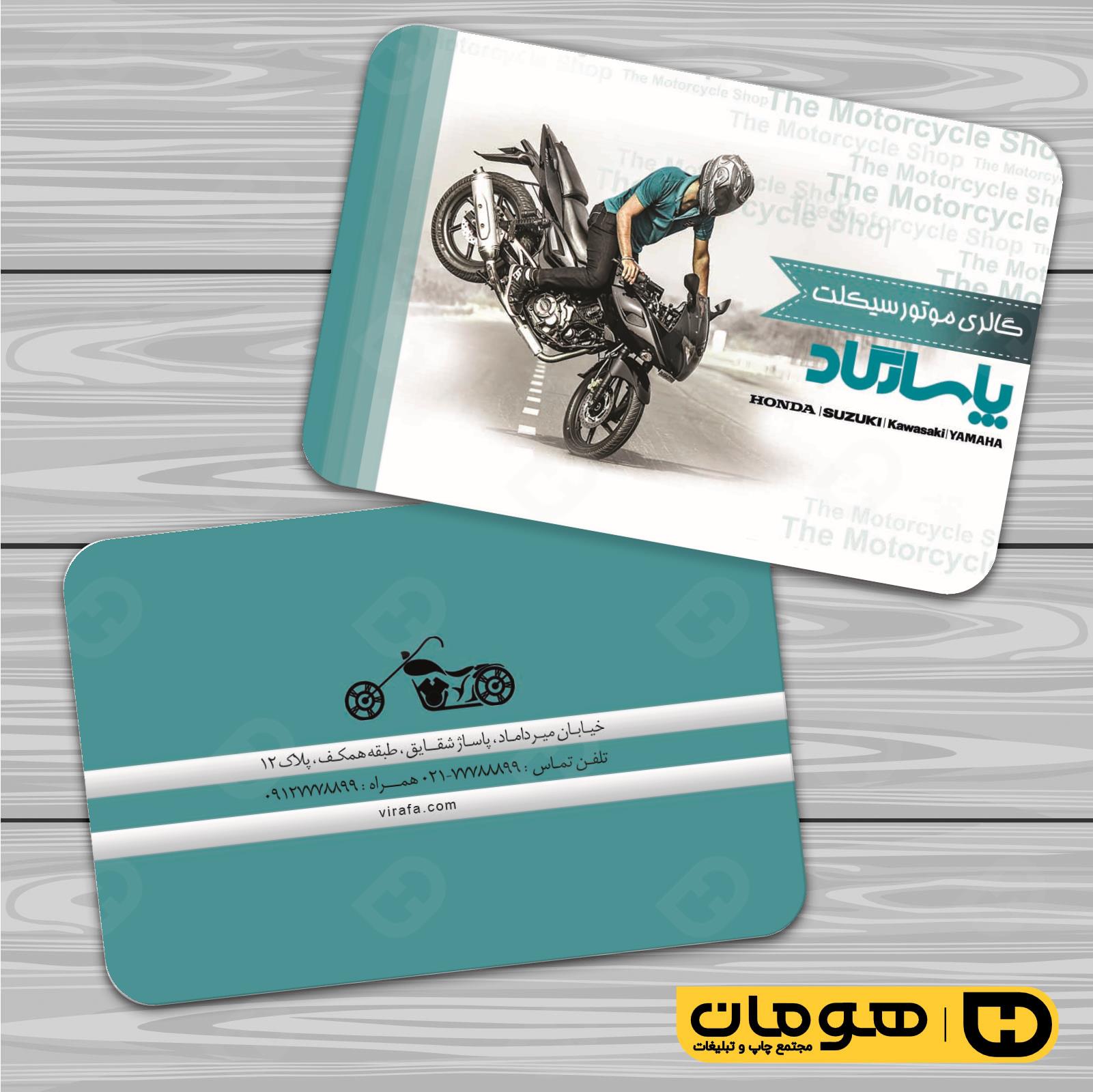 کارت  ویزیت  اتومبیل و موتورسیکلت فروشگاه موتورسیکلت  کد 010107011