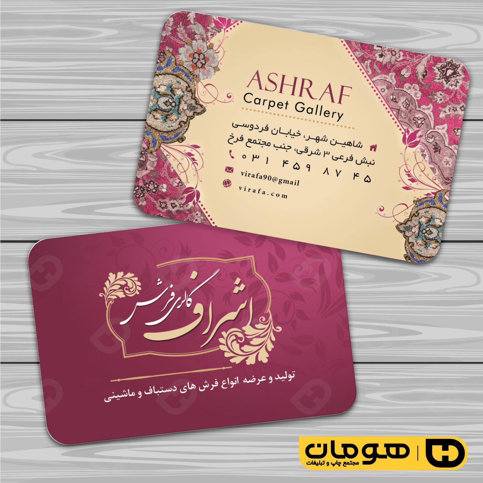کارت  ویزیت  دکور و تزئینات داخلی ساختمان  فروشگاه فرش و موکت کد 011404004