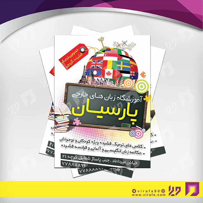 تراکت رنگی آموزشگاه‌ها  آموزشگاه زبان‌های خارجی کد 020305002