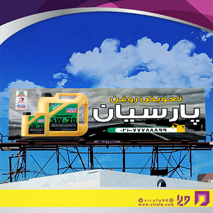 بنر و لارج فرمت اتومبیل و موتورسیکلت  تعویض روغن کد 14010105029