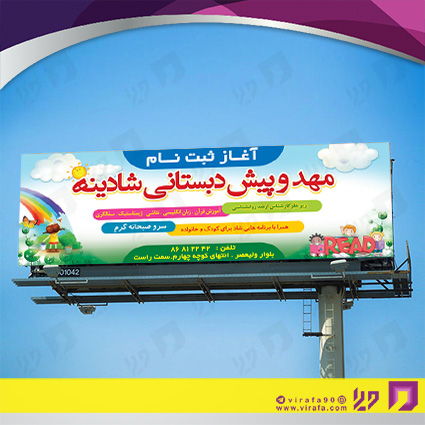 بنر و لارج فرمت آموزشگاهها مهدکودک، پیش دبستانی و دبیرستان کد 14010307003