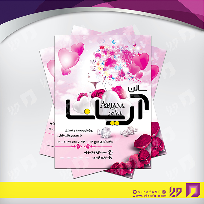 تراکت رنگی خدمات آرایشی و زیبایی آرایشگان بانوان کد 020501003