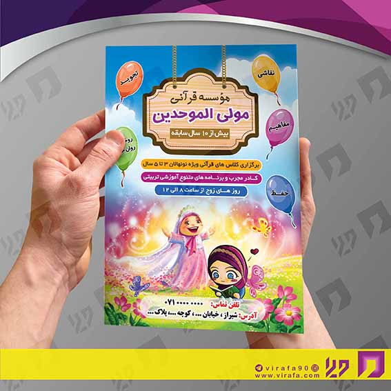 تراکت رنگی آموزشگاه‌ها  آموزشگاه قرآن کد 020306004