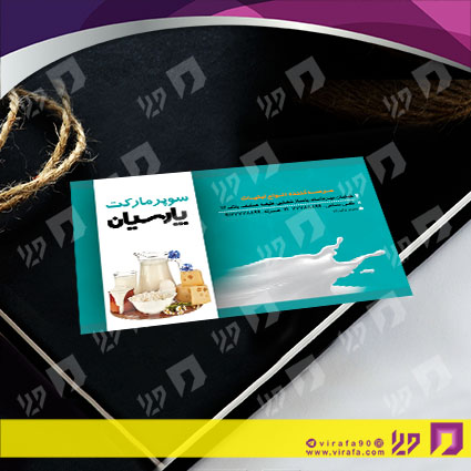 کارت  ویزیت  مواد غذایی سوپر مارکت کد 011907018