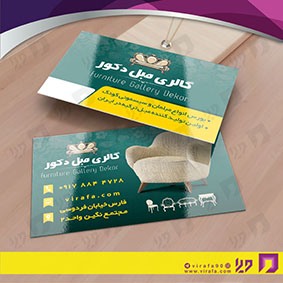 کارت  ویزیت  دکور و تزئینات داخلی ساختمان  فروشگاه مبل کد 011406037