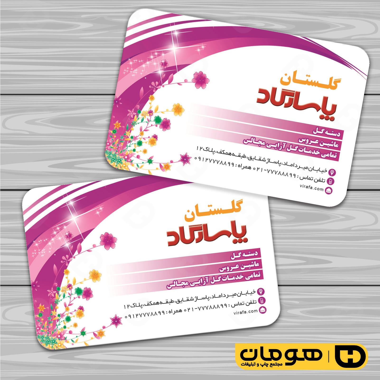 کارت  ویزیت  خدمات مجالس و مراسم گل فروشی کد 011104010