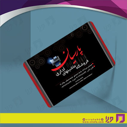 کارت  ویزیت  متفرقه ماشینهای اداری کد 012028004