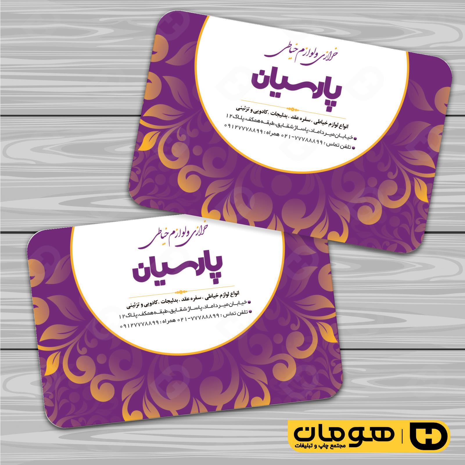 کارت  ویزیت  پوشاک و البسه  فروشگاه لوازم خرازی کد 010408011