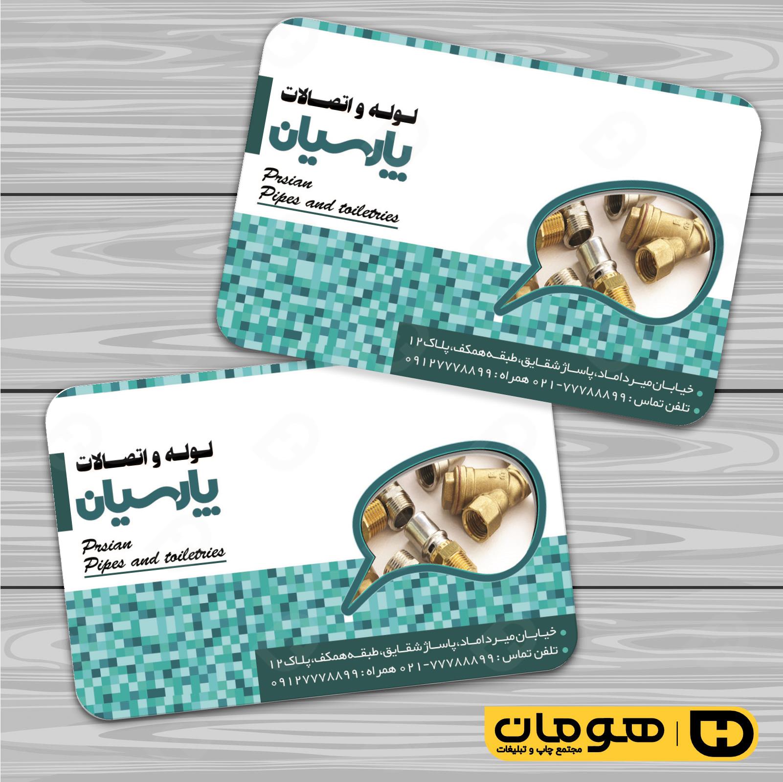 کارت  ویزیت  املاک و خدمات ساختمانی لوله و لوازم بهداشتی کد 010215004