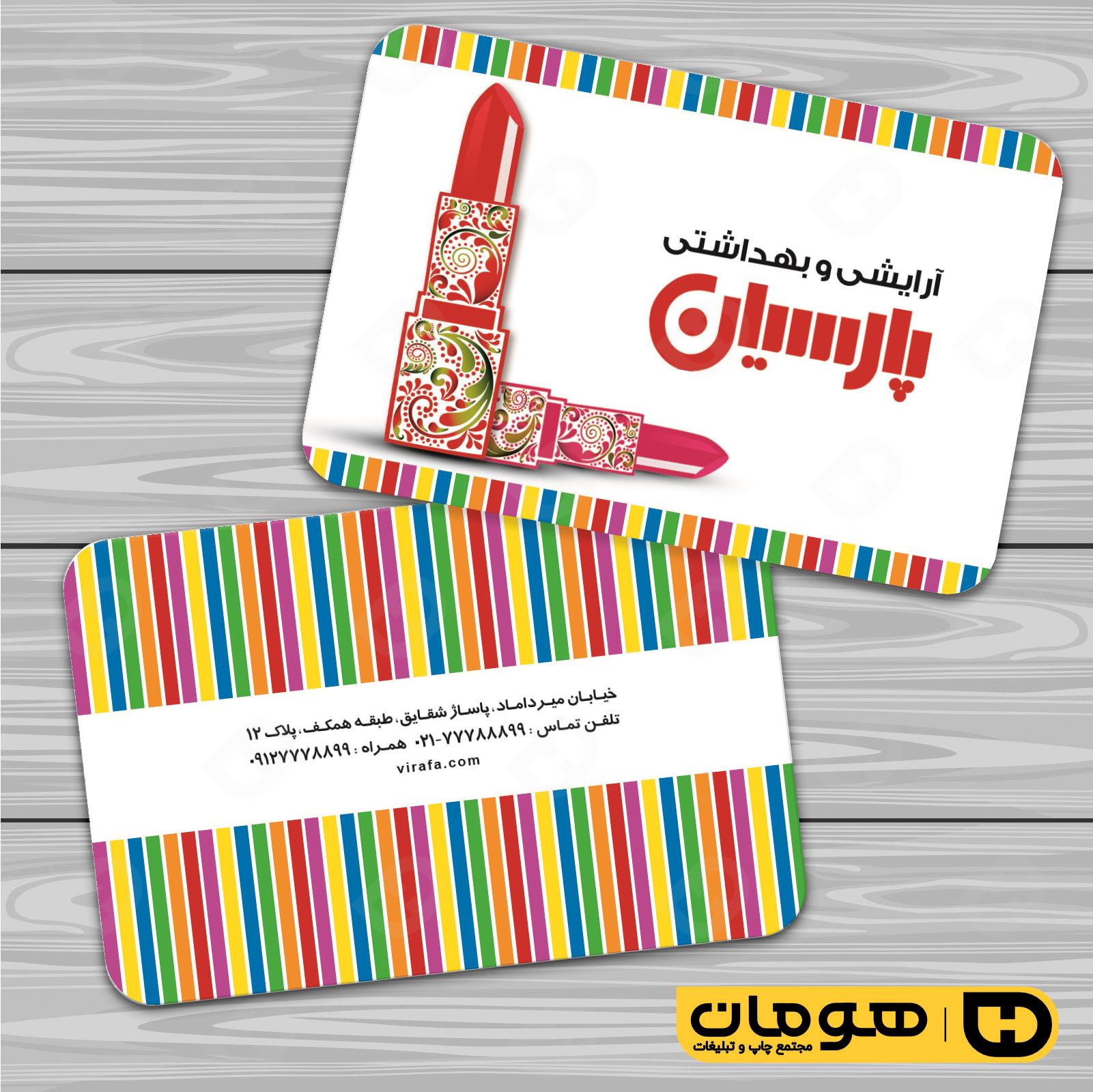 کارت  ویزیت  خدمات آرایشی و زیبایی لوازم آرایشی بهداشتی  کد 010503021