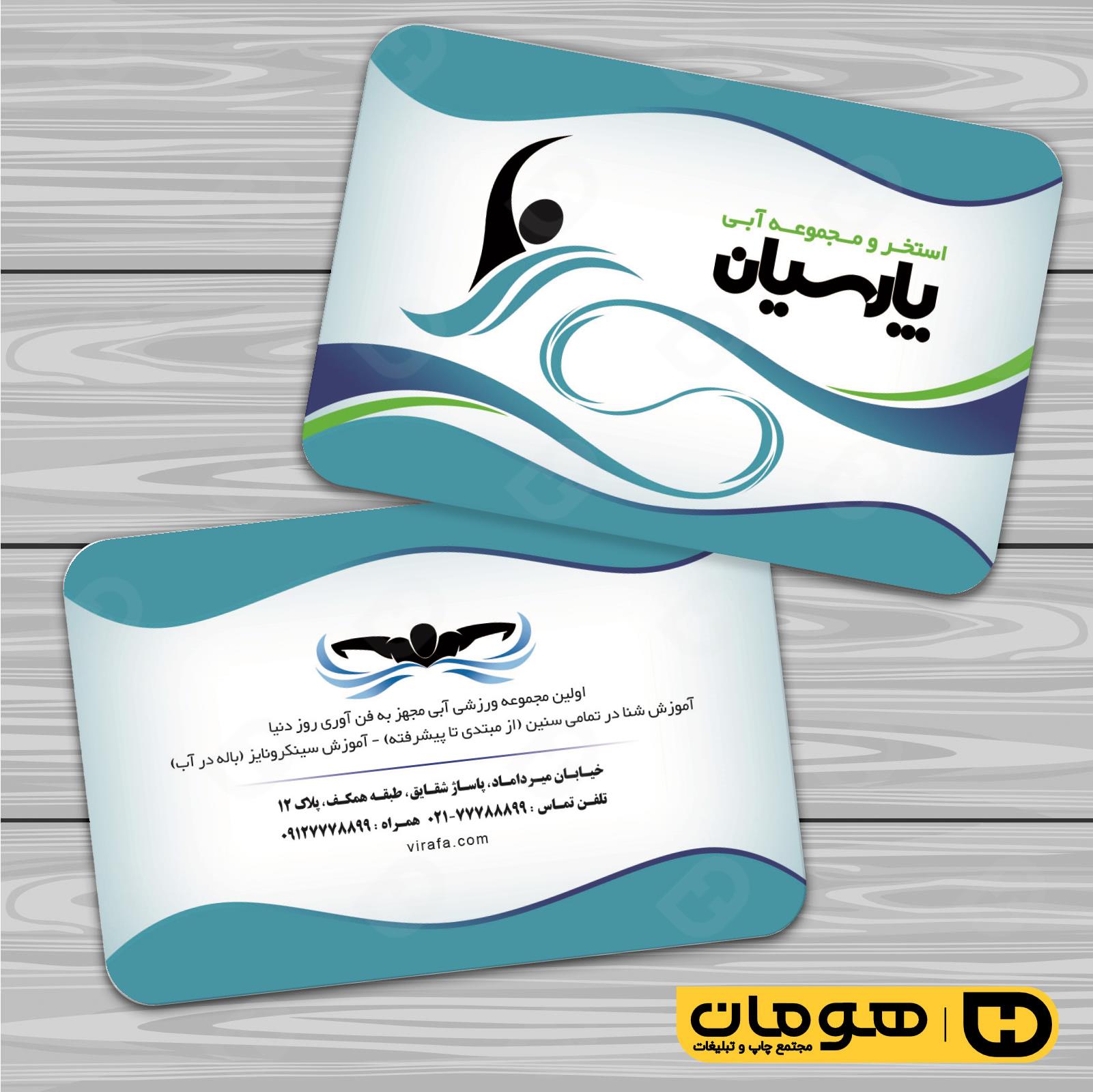 کارت  ویزیت  خدمات ورزشی استخر و مجموعه آبی کد 011301012
