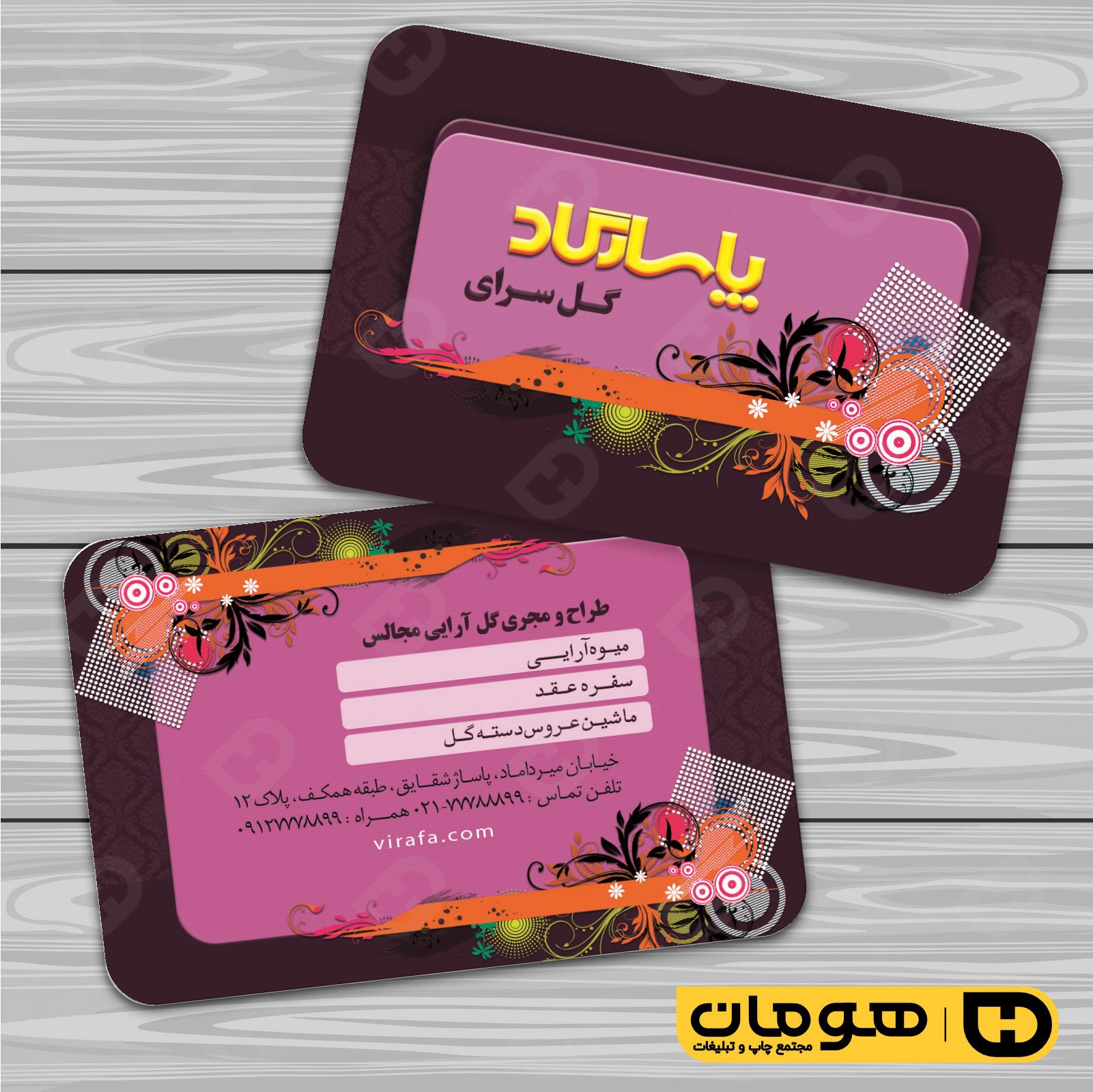 کارت  ویزیت  خدمات مجالس و مراسم گل فروشی کد 011104008