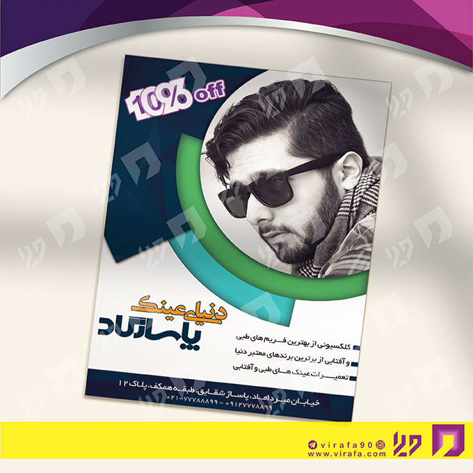 تراکت رنگی لوازم کادویی و زیورآلات فروشگاه عینک کد 021601005