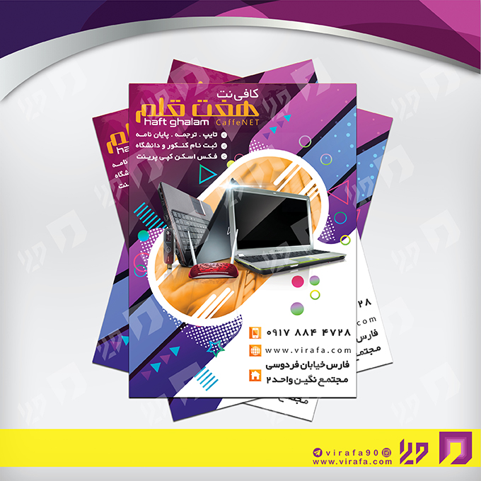 تراکت رنگی فناوری و ارتباطات کافی نت کد 021404006