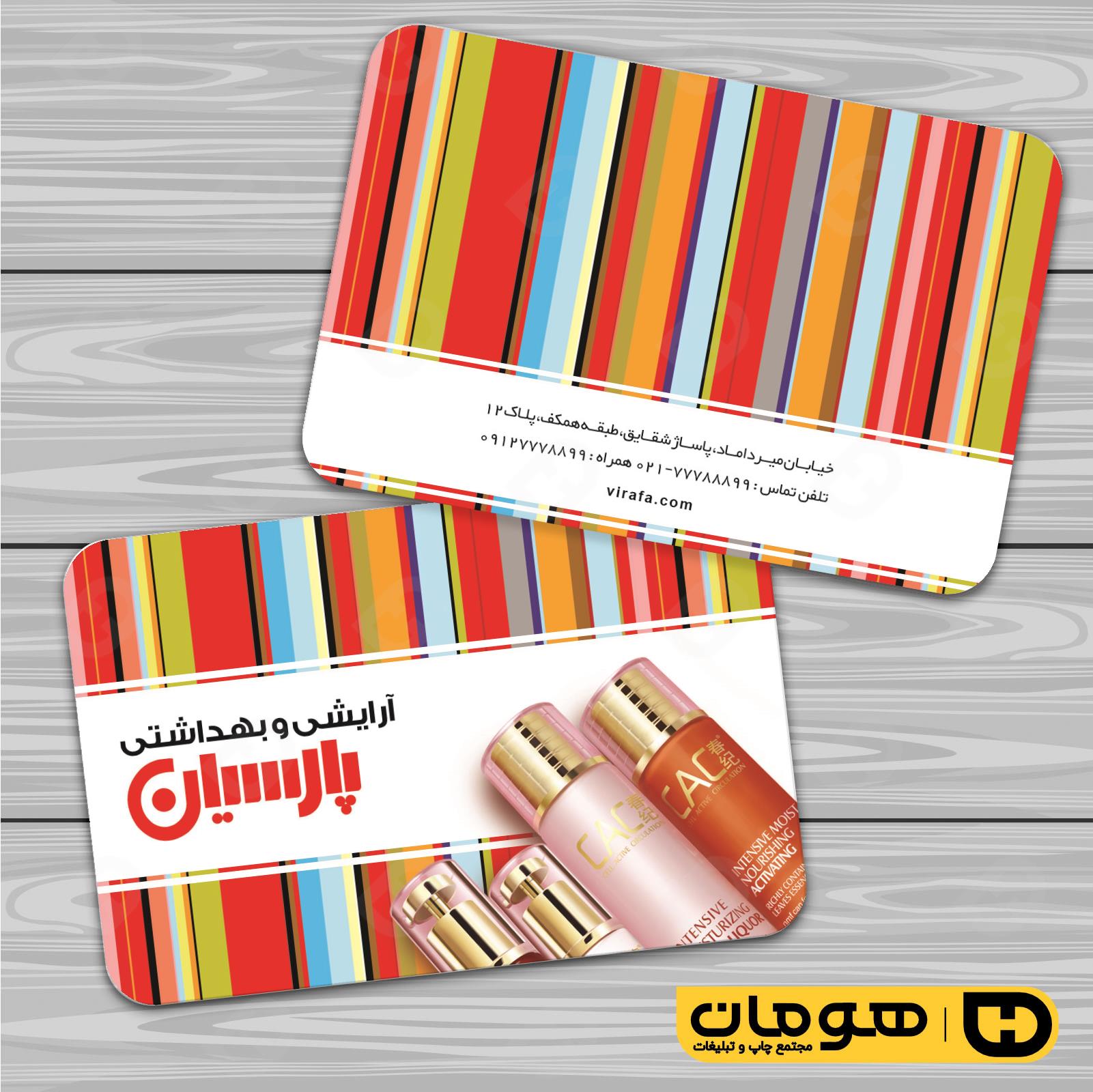 کارت  ویزیت  خدمات آرایشی و زیبایی لوازم آرایشی بهداشتی  کد 010503025