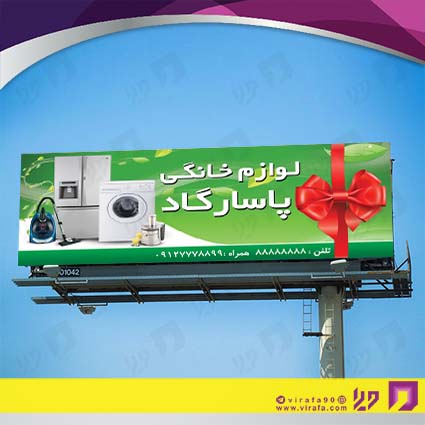 بنر و لارج فرمت لوازم خانگی و برقی فروشگاه لوازم خانگی کد 14011703005