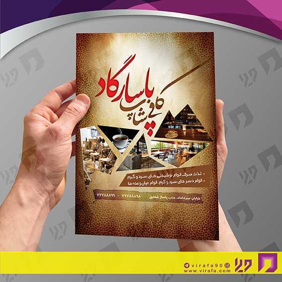 تراکت رنگی رستوران و کافی شاپ کافی شاپ کد 021306003
