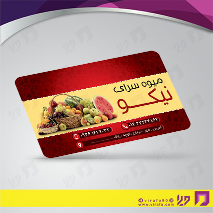 کارت  ویزیت  مواد غذایی میوه فروشی کد 011914032