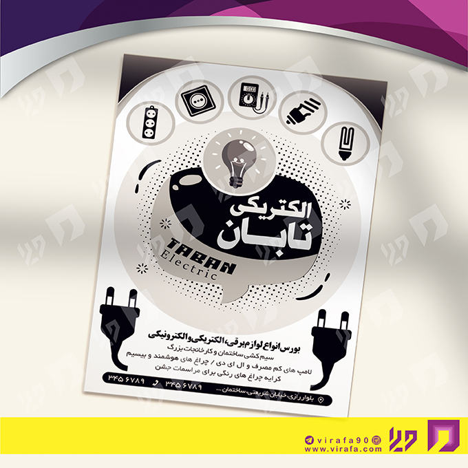 تراکت رنگی متفرقه الکتریکی کد 021803007