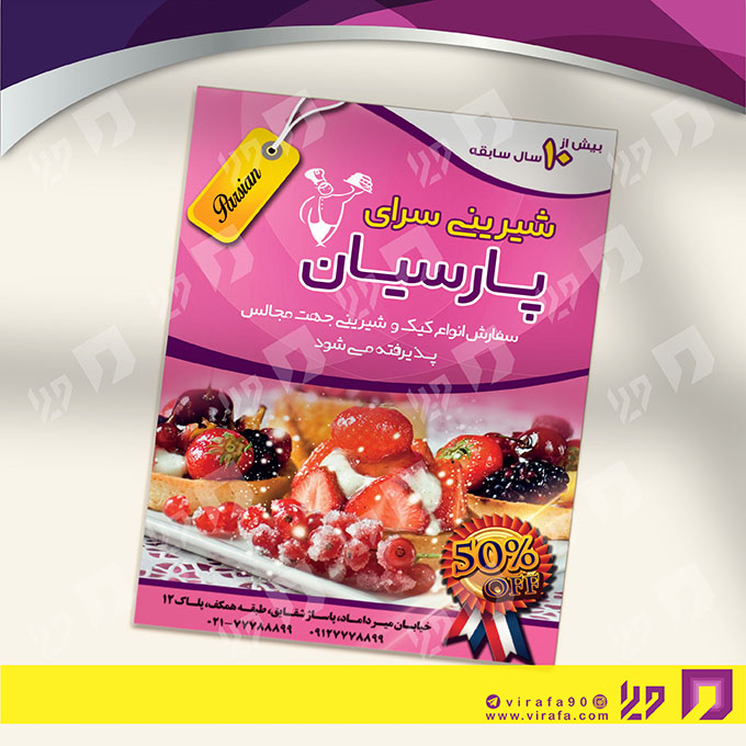 تراکت رنگی مواد غذایی شیرینی سرا کد 021707009