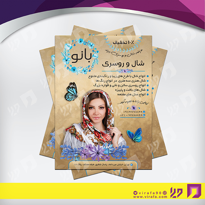 تراکت رنگی پوشاک و البسه فروشگاه شال و روسری کد 020405005
