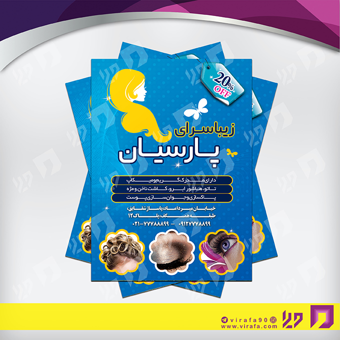 تراکت رنگی خدمات آرایشی و زیبایی آرایشگان بانوان کد 020501006
