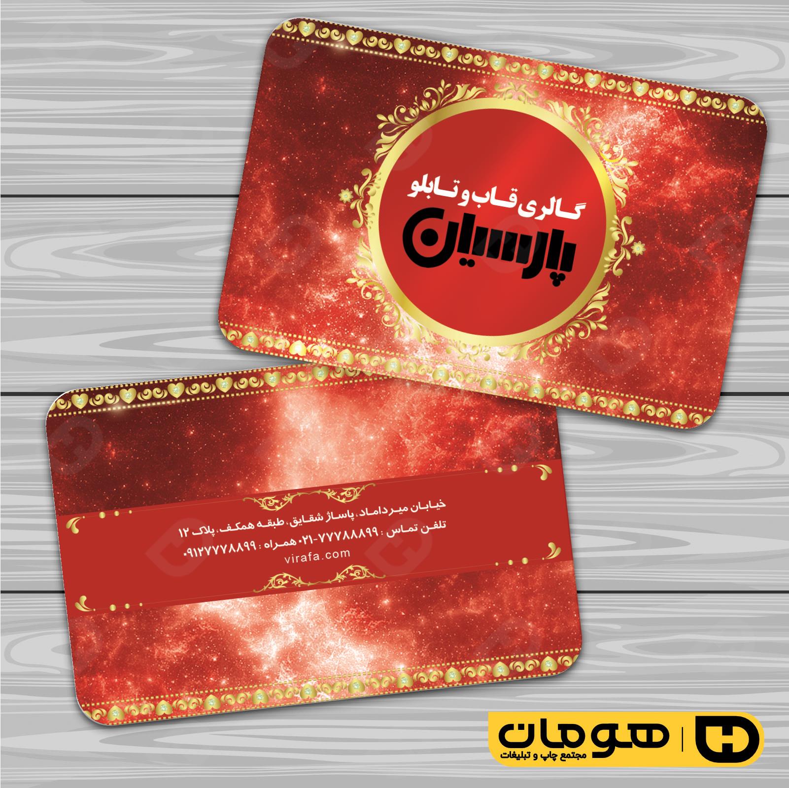 کارت  ویزیت  دکور و تزئینات داخلی ساختمان  فروشگاه قاب و تابلو کد 011405014