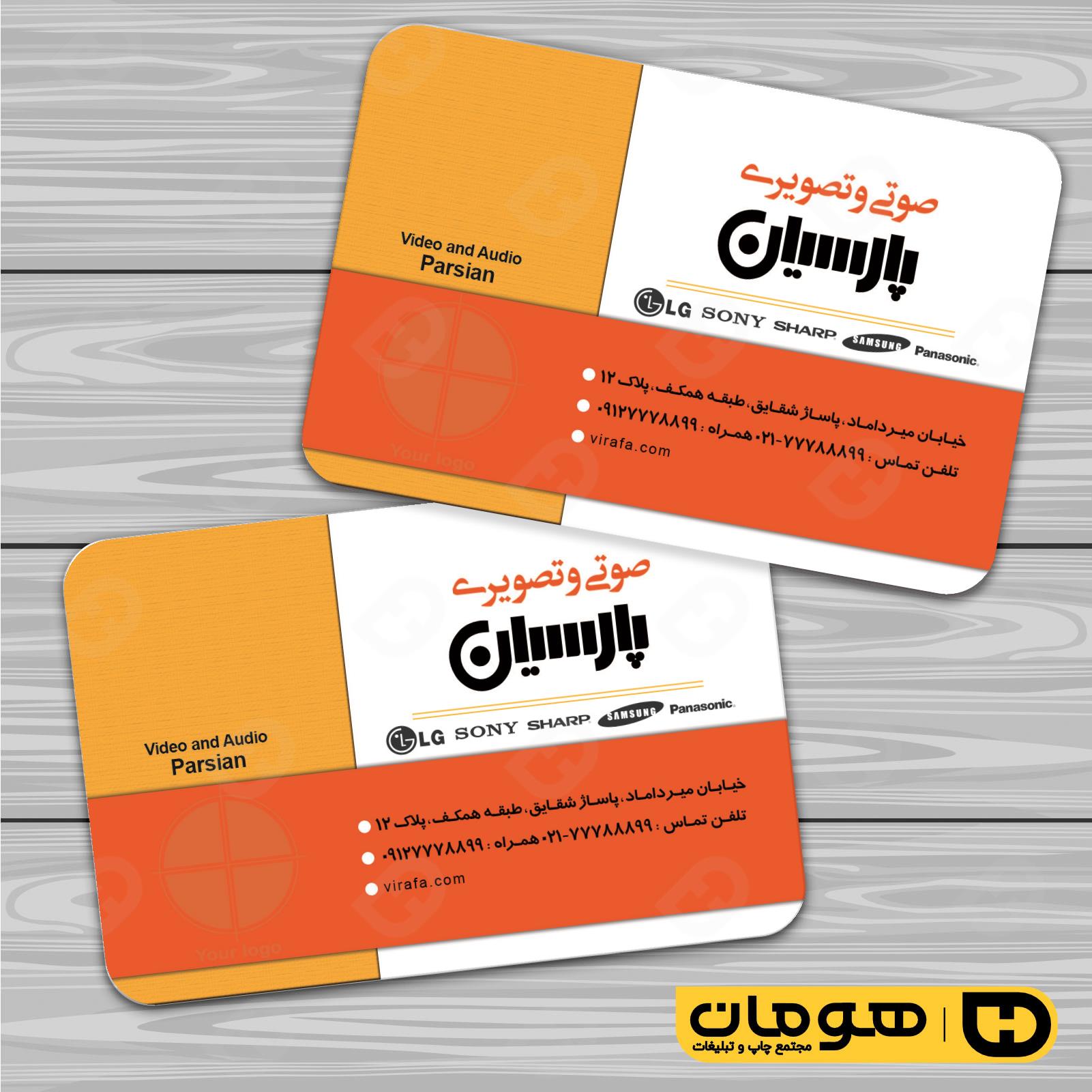 کارت  ویزیت  لوازم خانگی و برقی فروشگاه صوتی تصویری  کد 011701004