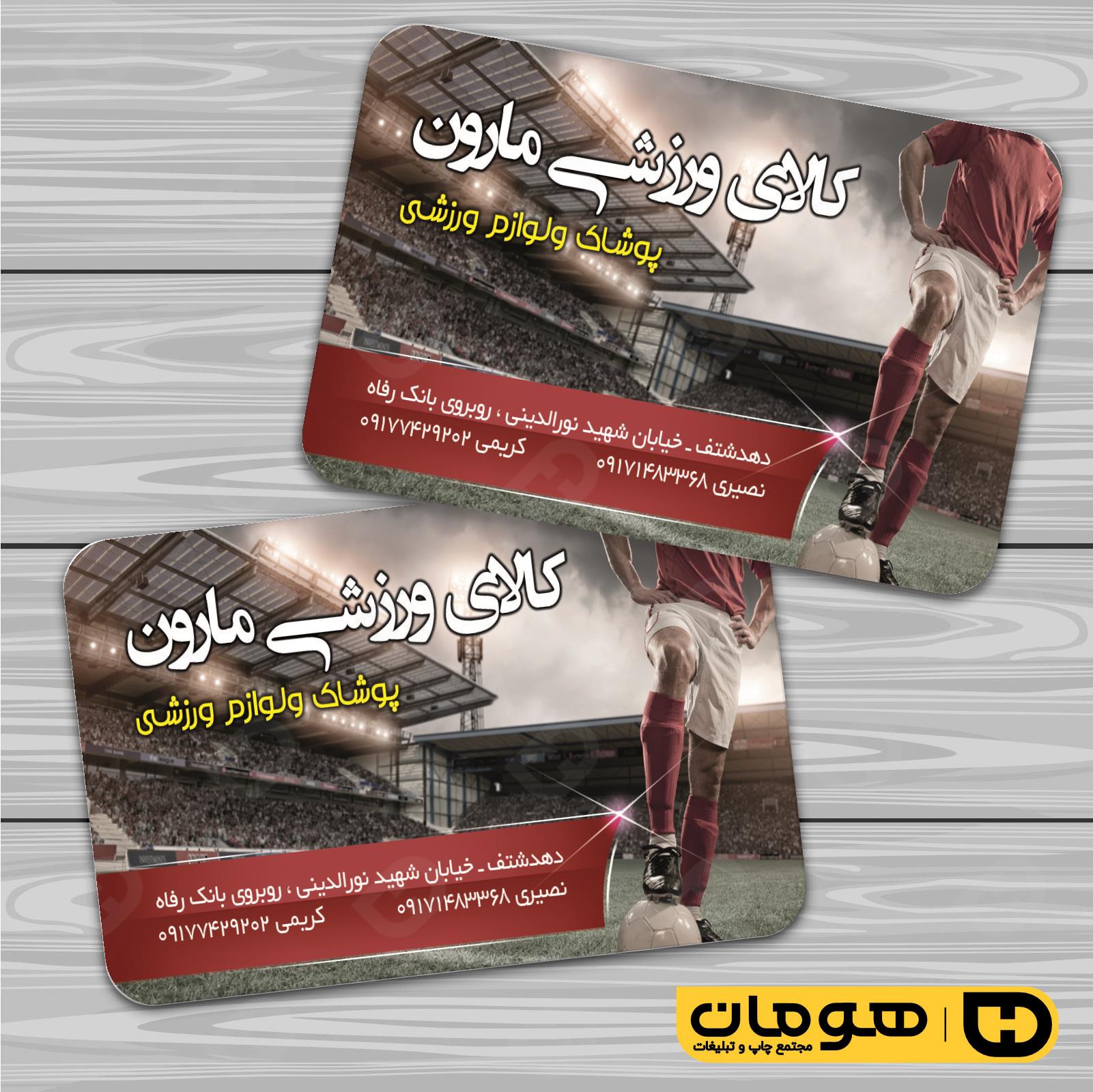 کارت  ویزیت  خدمات ورزشی فروشگاه لوازم ورزشی کد 011306037