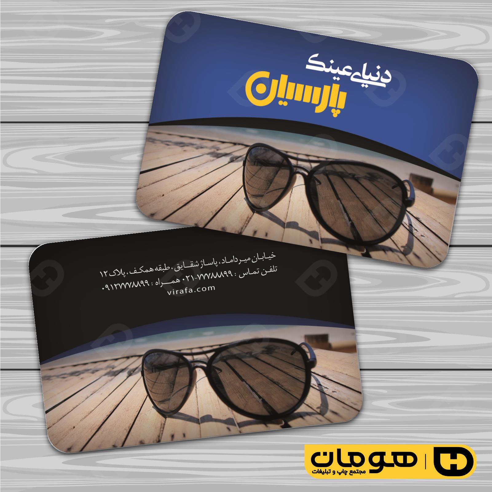 کارت  ویزیت  لوازم کادویی و زیورآلات فروشگاه عینک کد 011802014