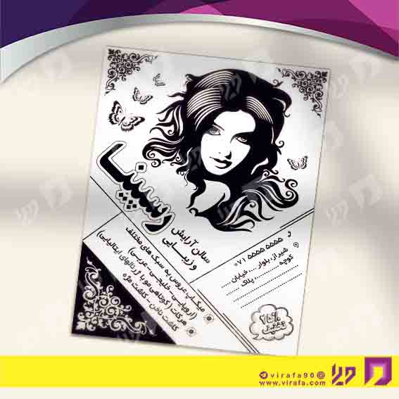 تراکت ریسو خدمات آرایش و زیبایی آرایشگاه بانوان کد 030502025