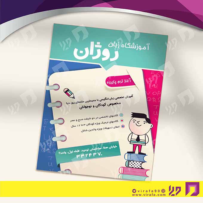 تراکت رنگی آموزشگاه‌ها  آموزشگاه زبان‌های خارجی کد 020305019