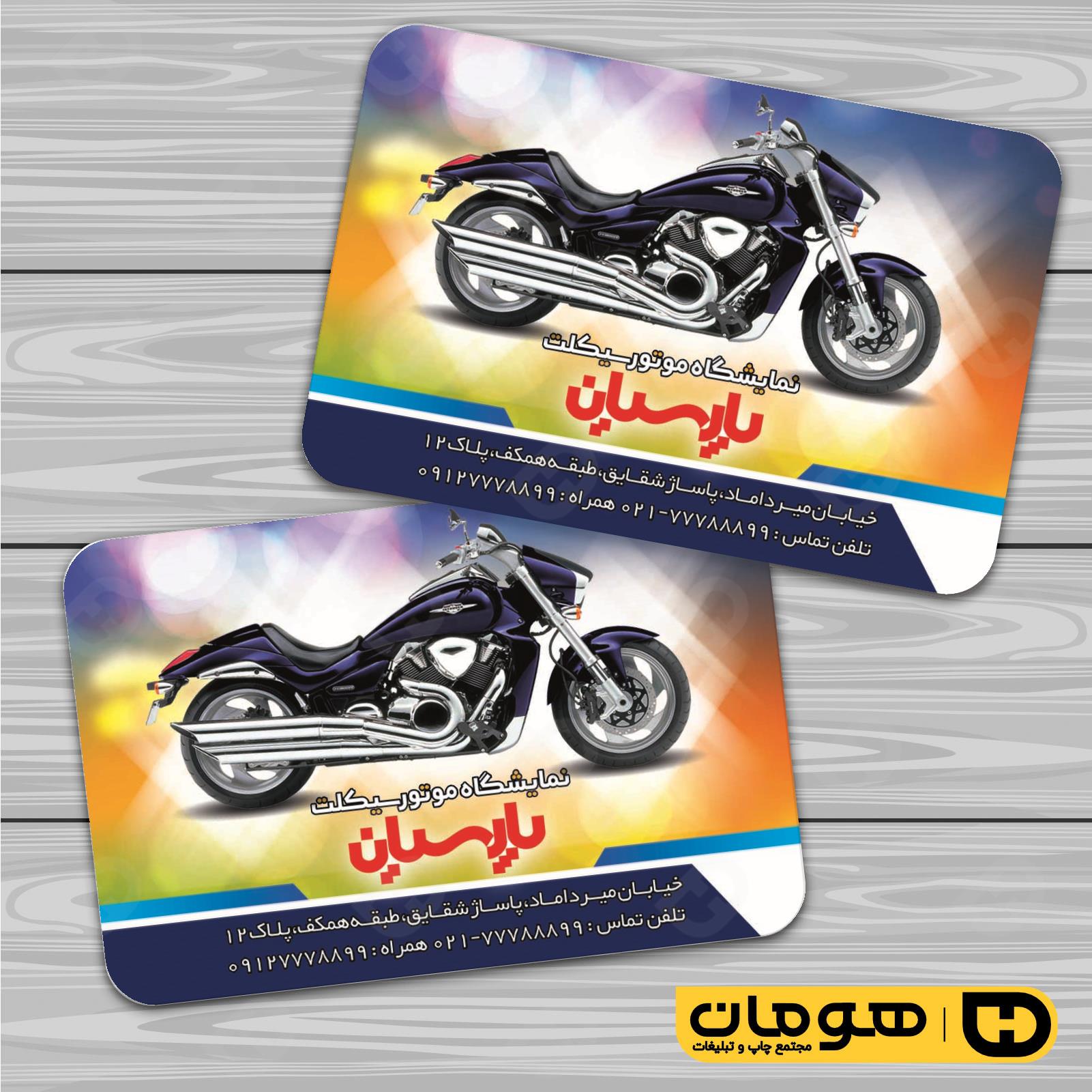 کارت  ویزیت  اتومبیل و موتورسیکلت فروشگاه موتورسیکلت  کد 010107008