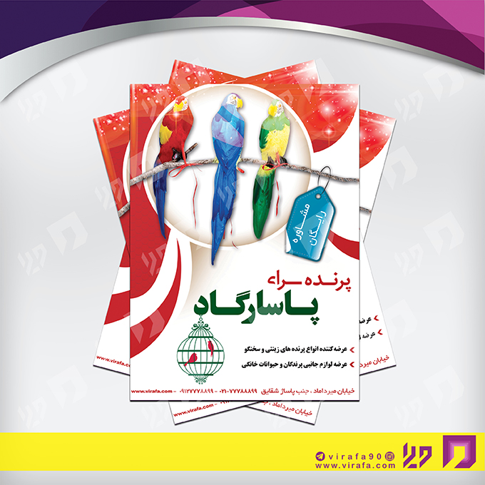 تراکت رنگی متفرقه آکوریوم و پرنده سرا کد 021805004