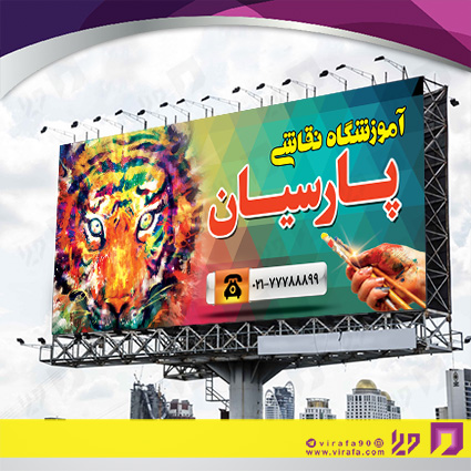 بنر و لارج فرمت آموزشگاهها  آموزشگاه نقاشی کد 14010306009