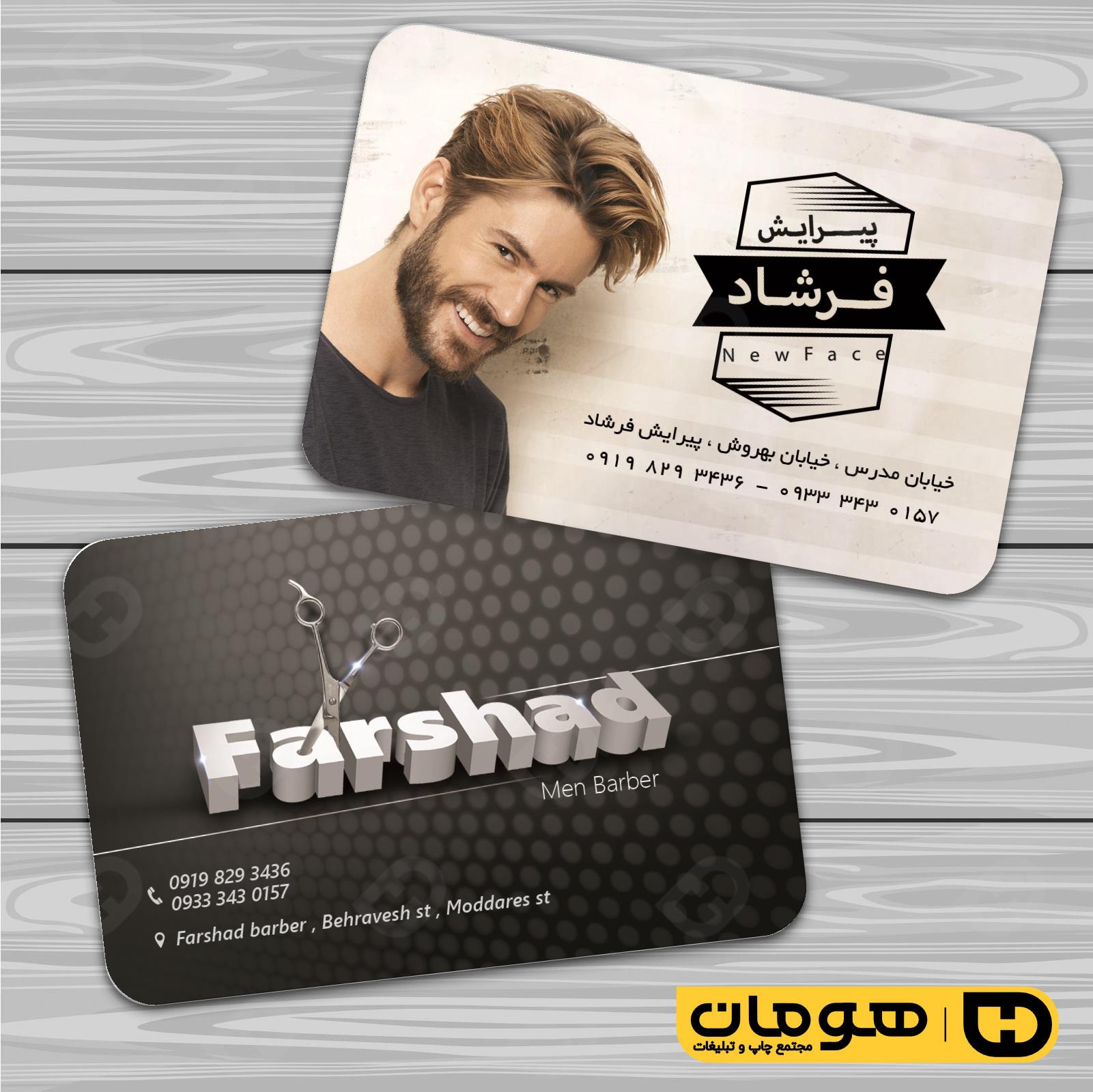 کارت  ویزیت  خدمات آرایشی و زیبایی آرایشگاه آقایان  کد 010501004