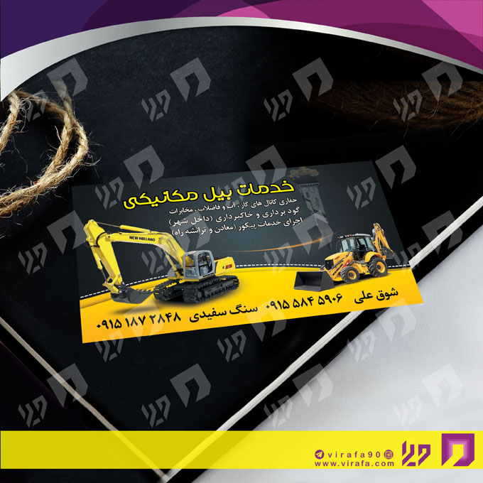 کارت  ویزیت  خدمات شهری جرثقیل و بیل مکانیکی کد 010803002