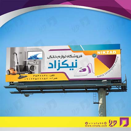 بنر و لارج فرمت لوازم خانگی و برقی فروشگاه لوازم خانگی کد 14011703003