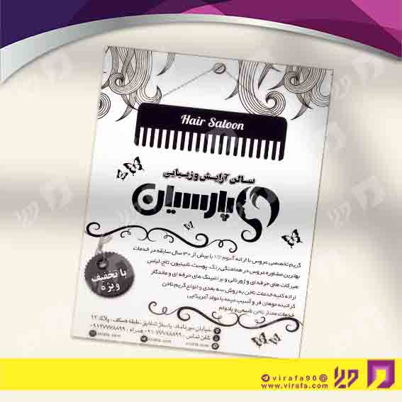 تراکت ریسو خدمات آرایش و زیبایی آرایشگاه بانوان کد 030502017