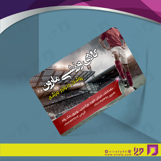 کارت  ویزیت  خدمات ورزشی فروشگاه لوازم ورزشی کد 011306037