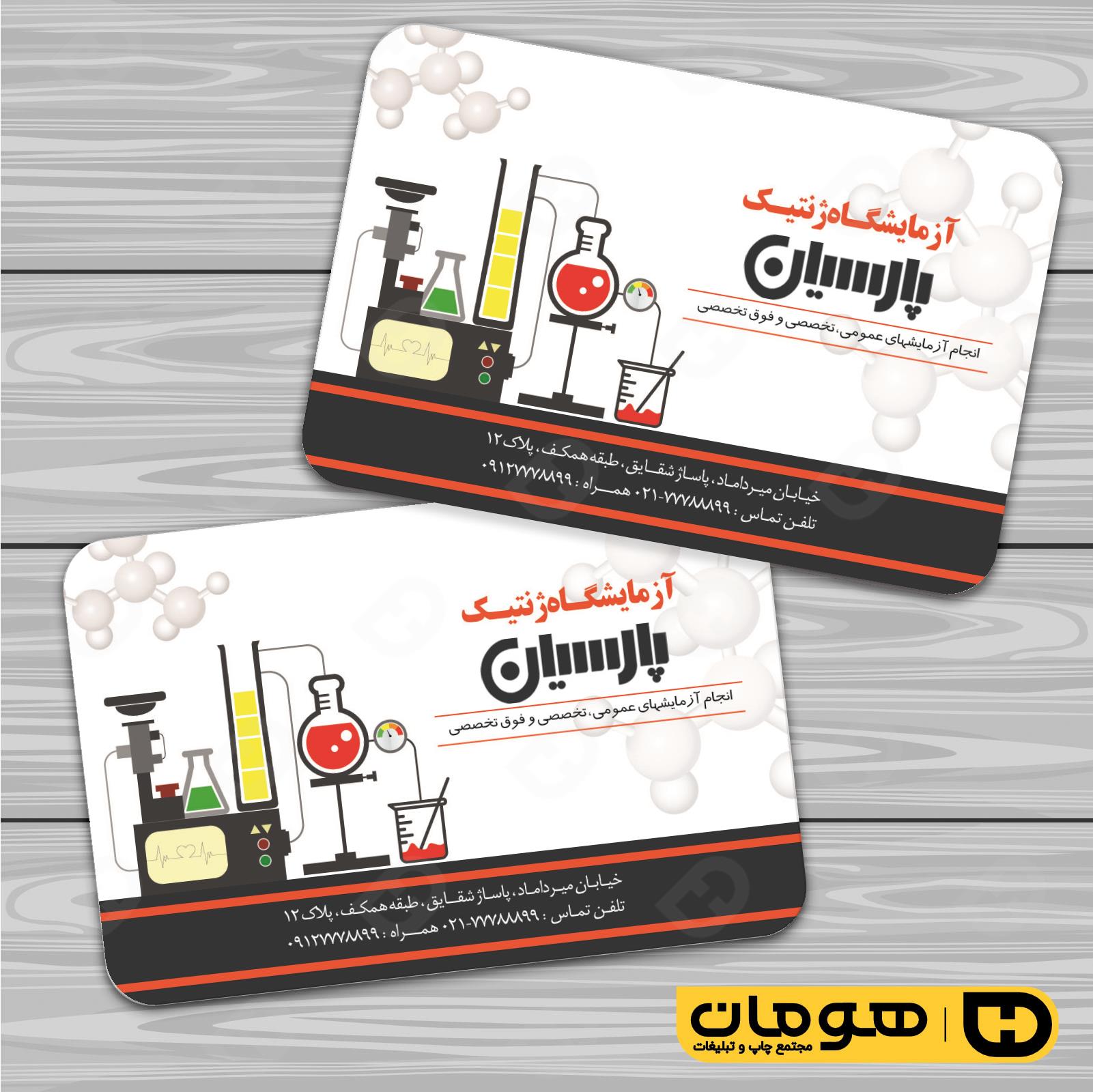 کارت  ویزیت  خدمات بهداشتی و درمان آزمایشگاه کد 010601012