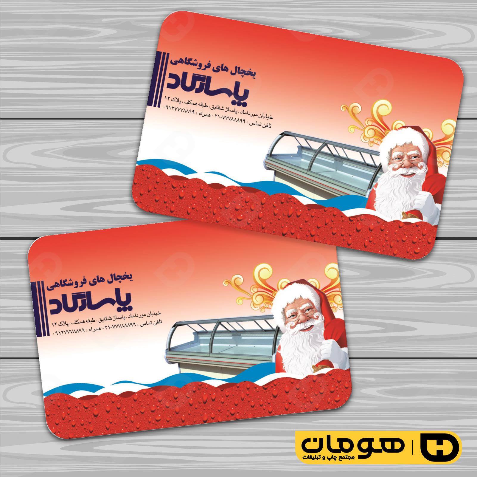 کارت  ویزیت  خدمات صنعتی یخچال صنعتی کد 010912004