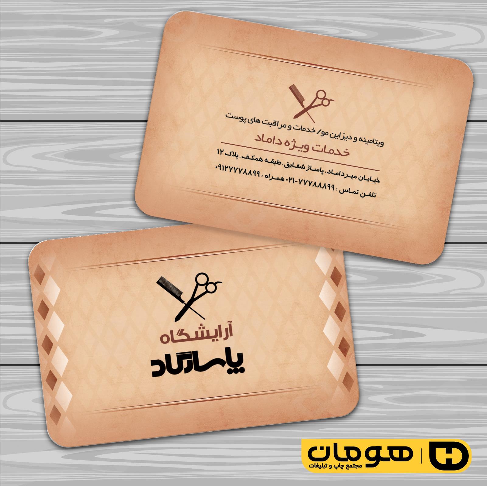 کارت  ویزیت  خدمات آرایشی و زیبایی آرایشگاه آقایان  کد 010501009