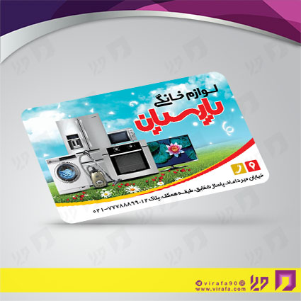 کارت  ویزیت  لوازم خانگی و برقی فروشگاه لوازم خانگی کد 011702030