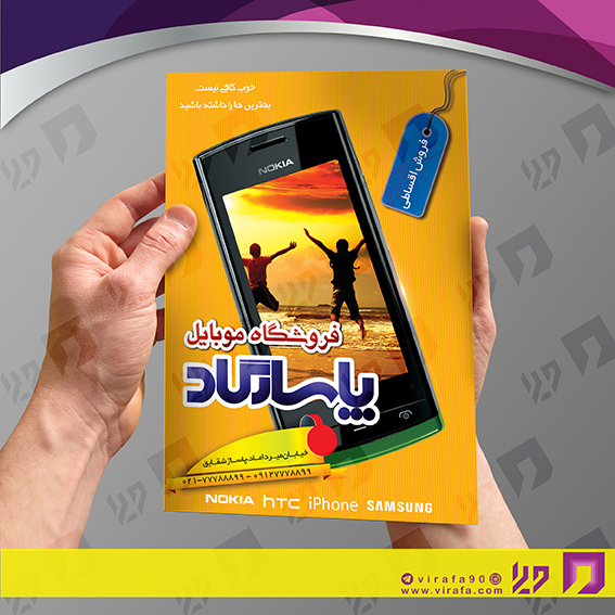 تراکت رنگی فناوری و ارتباطات فروشگاه موبایل کد 021403011