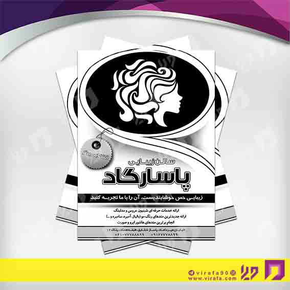 تراکت ریسو خدمات آرایش و زیبایی آرایشگاه بانوان کد 030502019