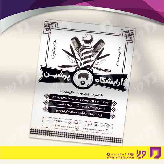 تراکت ریسو خدمات آرایش و زیبایی آرایشگاه آقایان کد 030501014