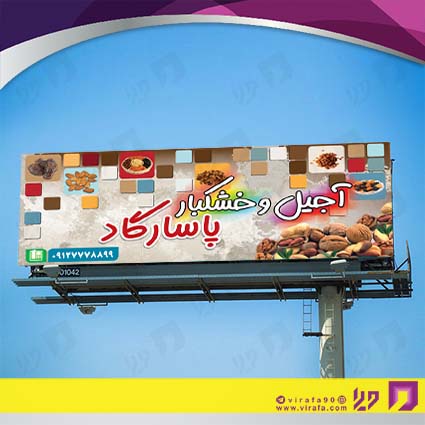 بنر و لارج فرمت مواد غذایی فروشگاه آجیل و خشکبار کد 14011507006