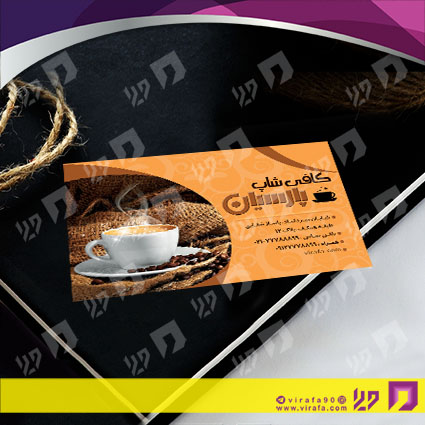 کارت  ویزیت  رستوران و کافی شاپ کافی شاپ کد 011506015
