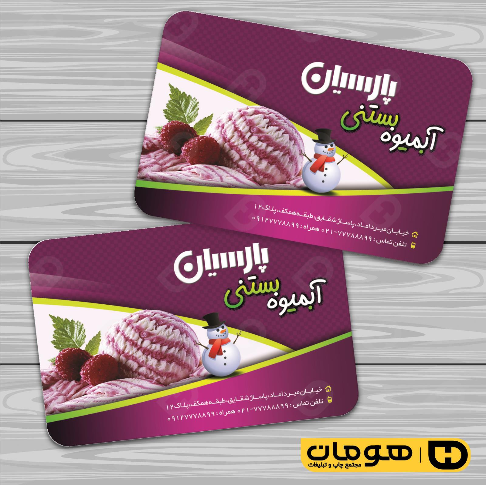 کارت  ویزیت  رستوران و کافی شاپ آبمیوه و بستنی فروشی کد 011501001